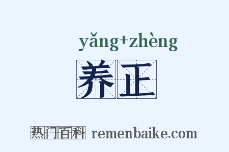 养正是什么意思的图片